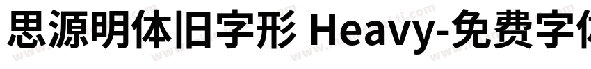 思源明体旧字形 Heavy字体转换